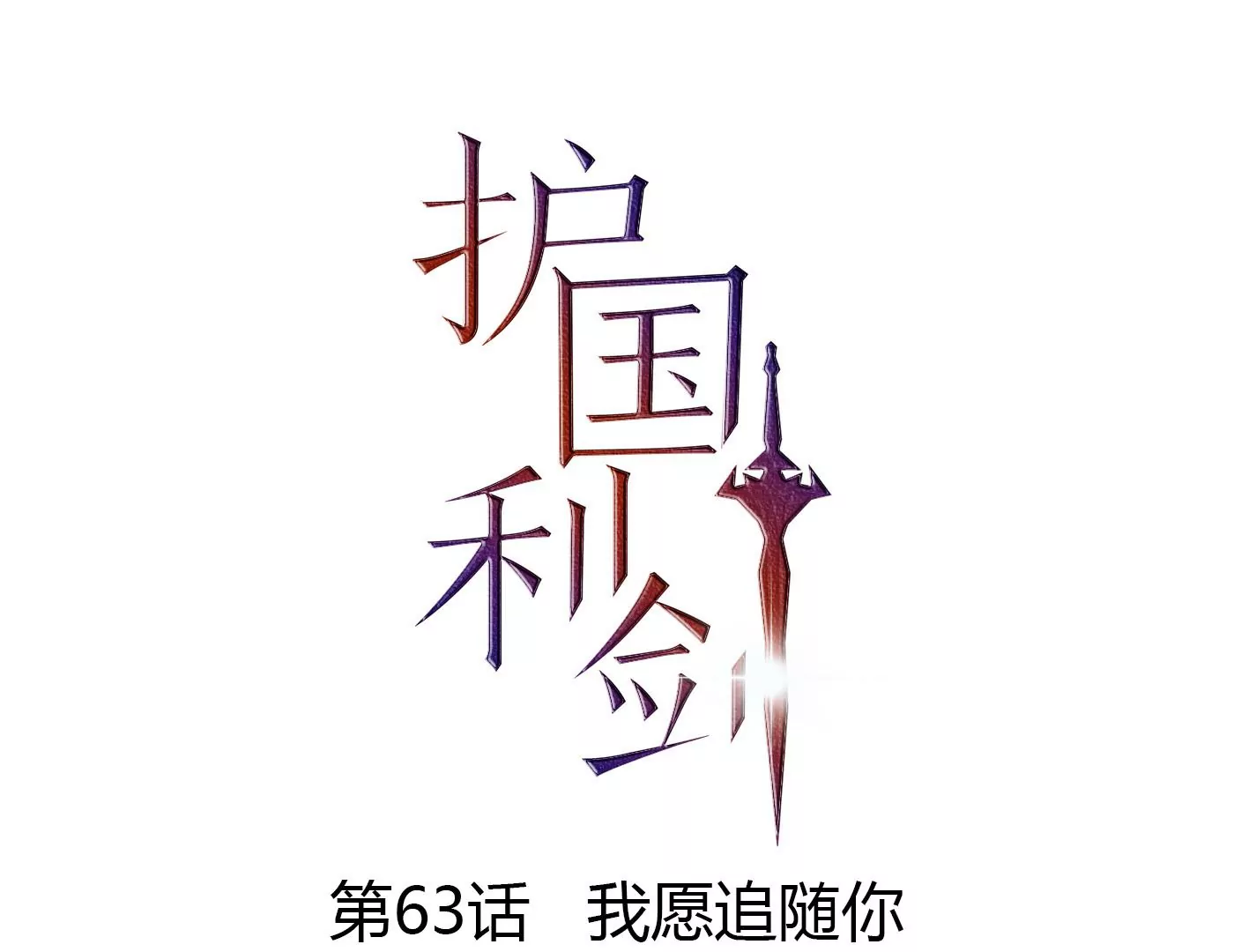 第63话 我愿追随你(1/2)-第64话