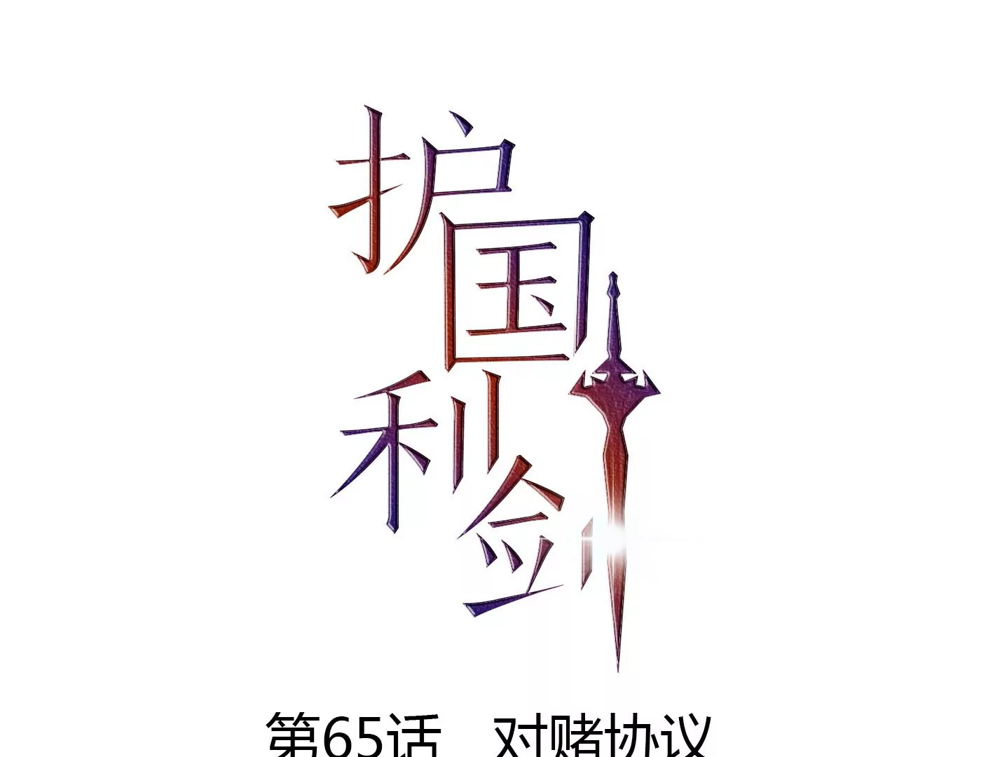 第65话 对赌协议(1/3)-第66话