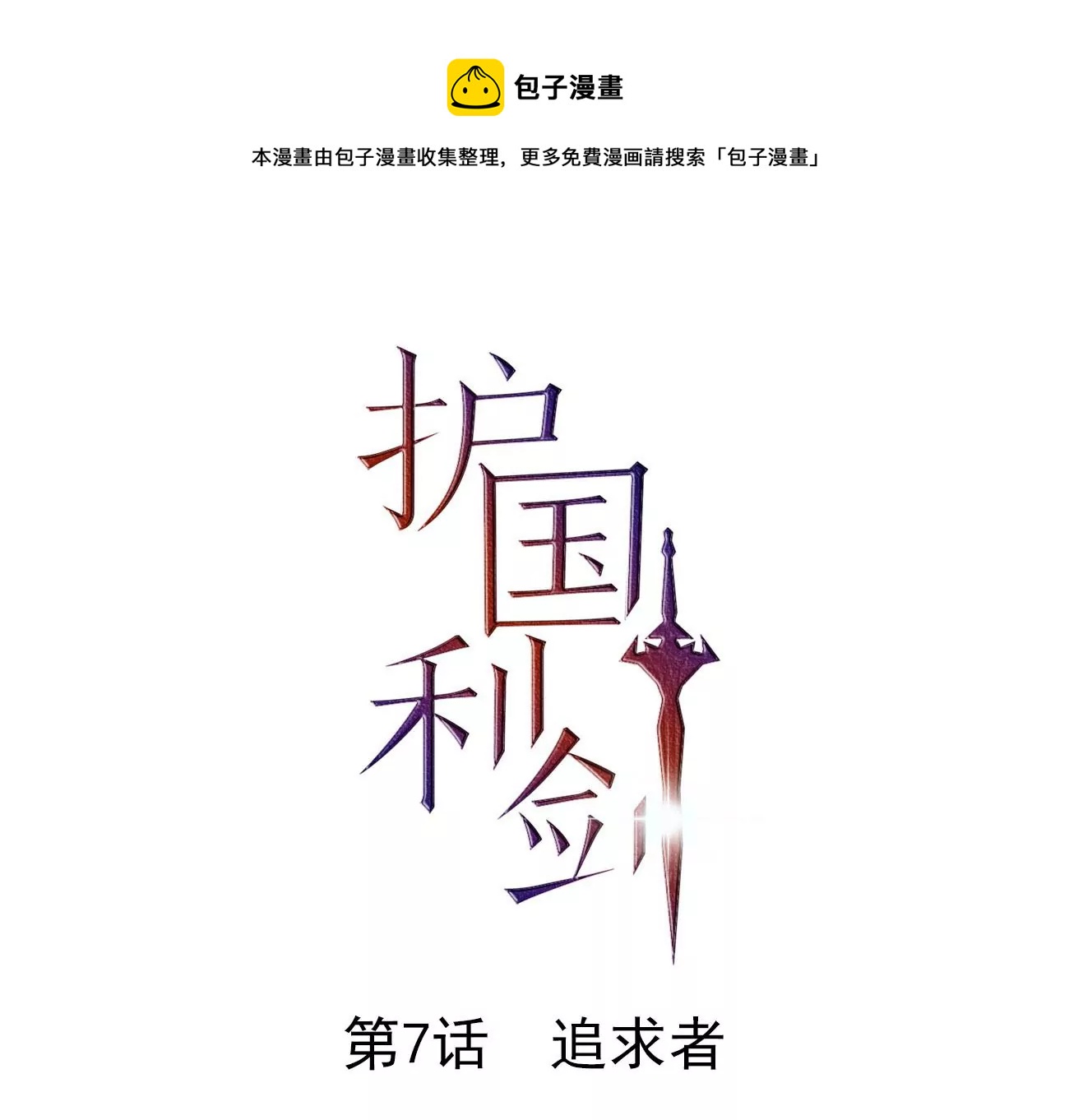 第7话 追求者(1/2)-第8话