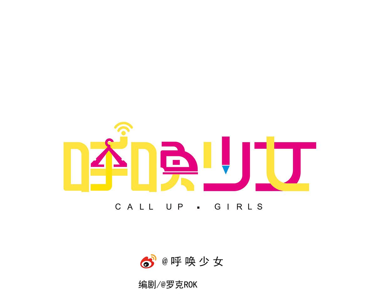 呼唤少女 正篇50 心理落差-第114话