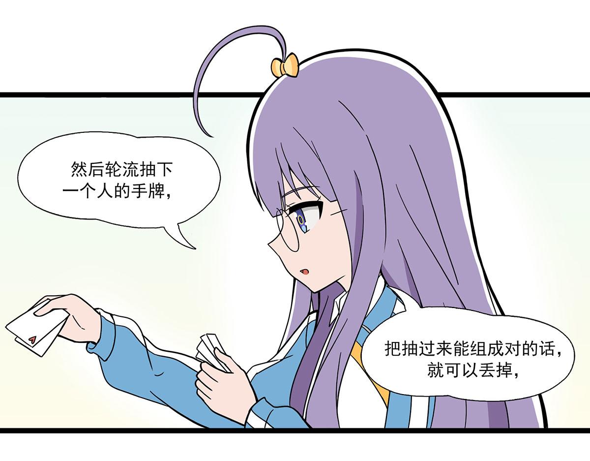 日常篇-抽鬼牌-第116话