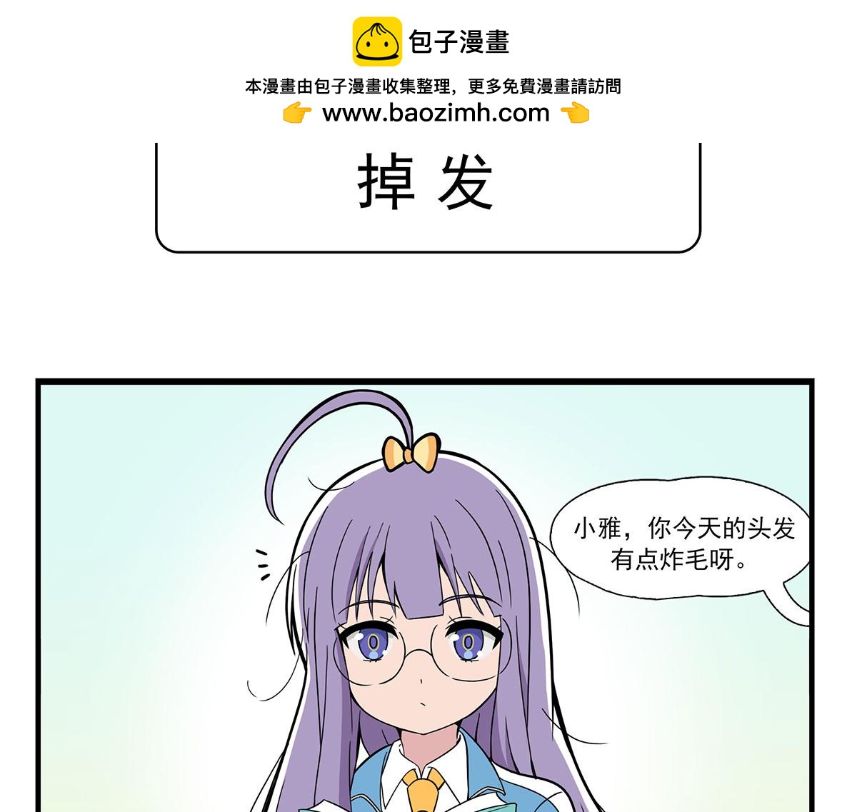日常篇-掉发-第124话