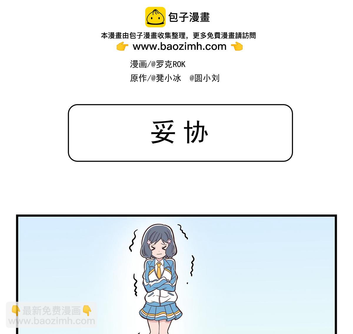 日常篇-妥协-第88话