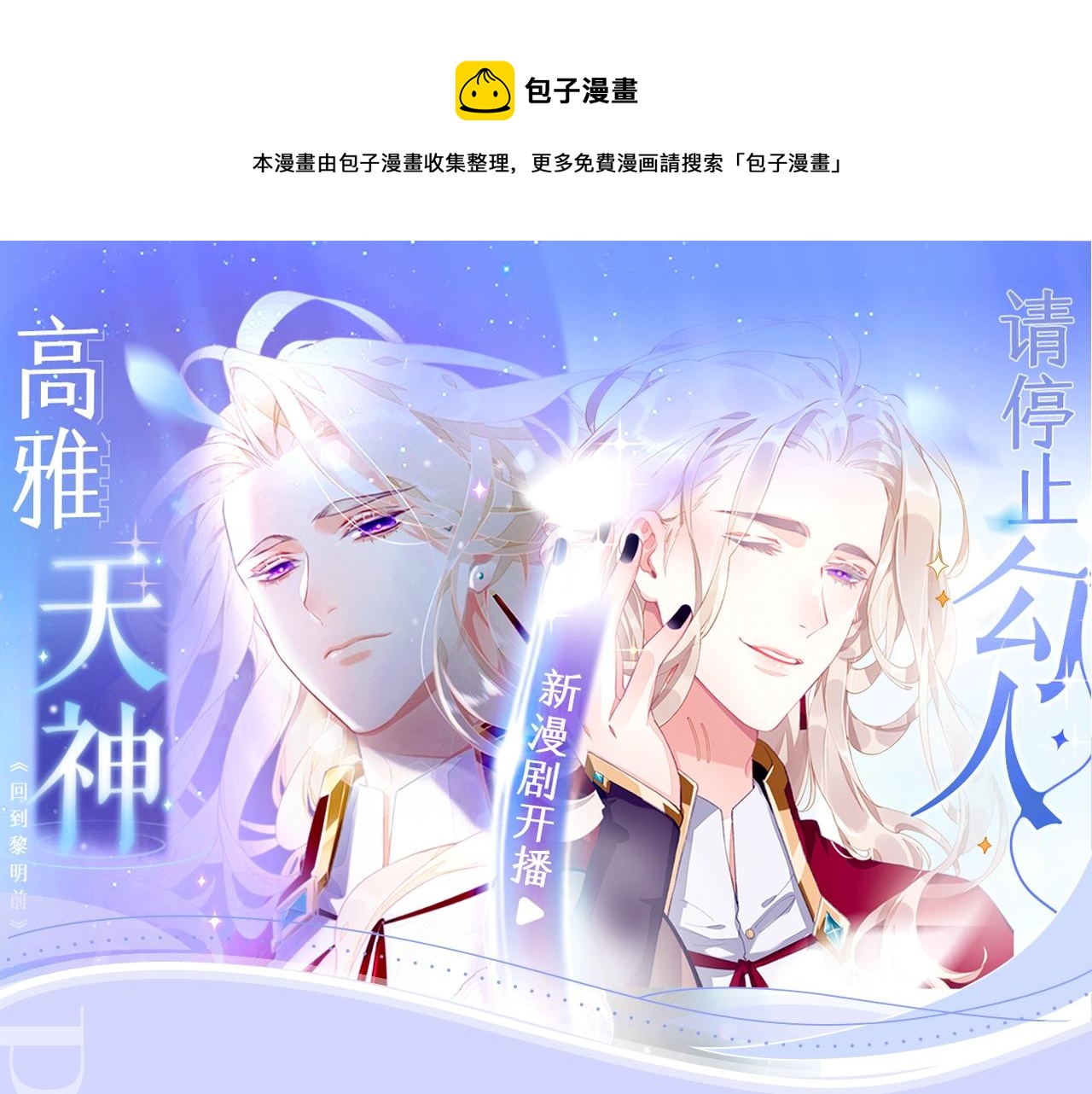 《回到黎明前》视频漫剧上线啦！-第98话
