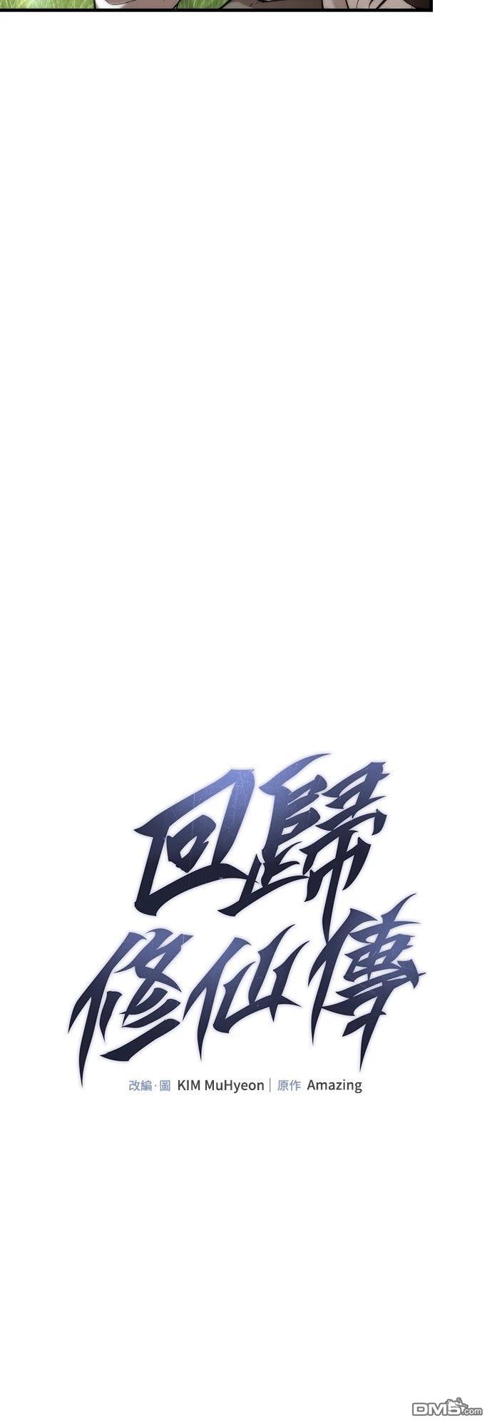 🍹回归修仙传 第2话 第12页