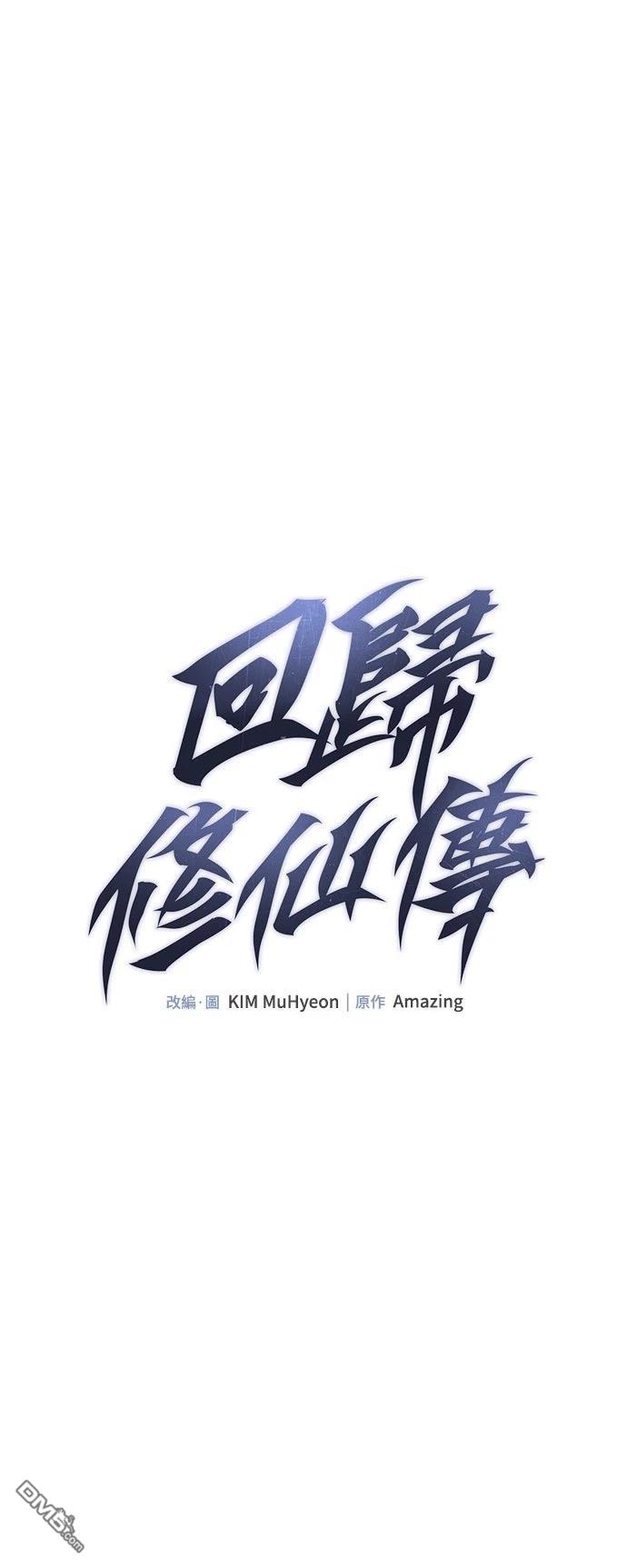 🍹回归修仙传 第8话 第1页