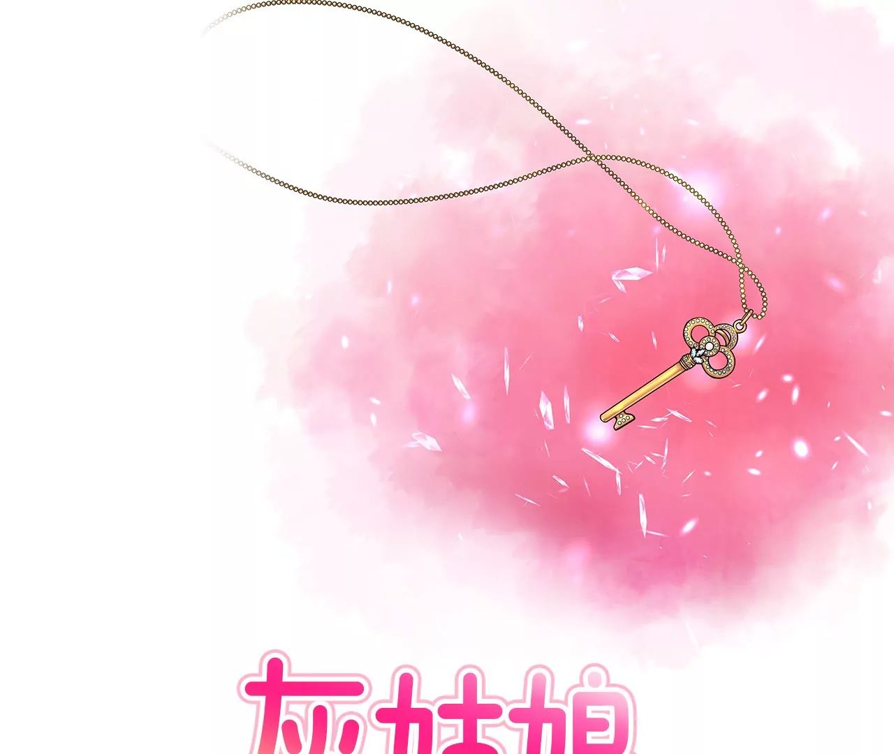 第8话 为前男友打工(1/2)-第8话