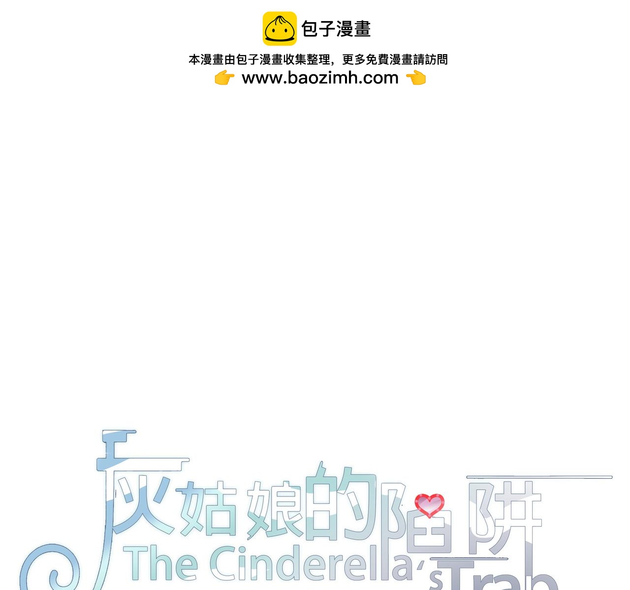 第61回 暧昧的夜晚(1/4)-第62话