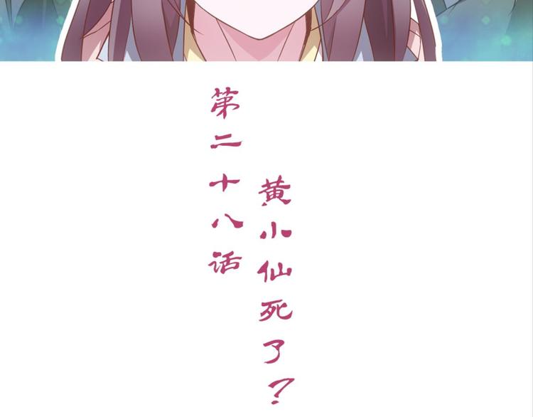 第28话：黄小仙死了？(1/3)-第28话