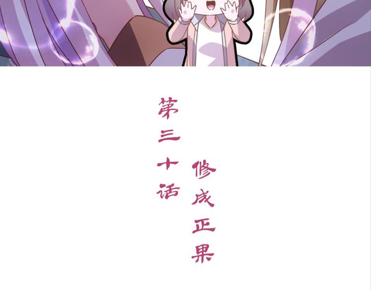 第30话：修成正果(1/2)-第30话