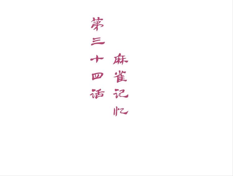 第34话：麻雀记忆(1/2)-第34话