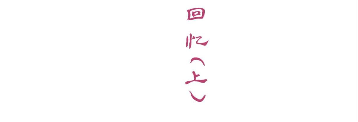 第38话：三个人的回忆（上）(1/2)-第38话