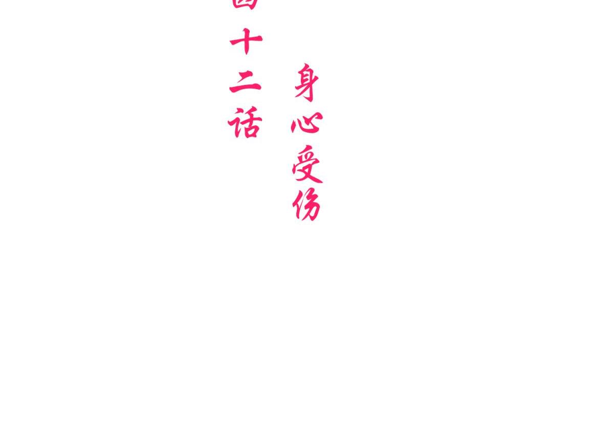 第42话：身心受伤（上）(1/2)-第42话