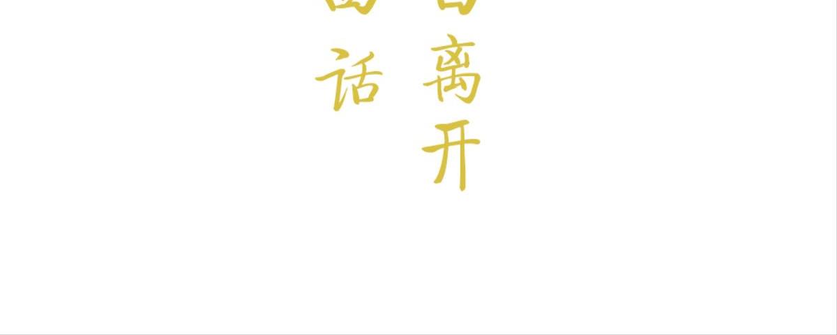 第44话：小白离开(1/2)-第44话