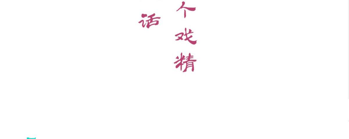 第48话：两个戏精(1/2)-第48话