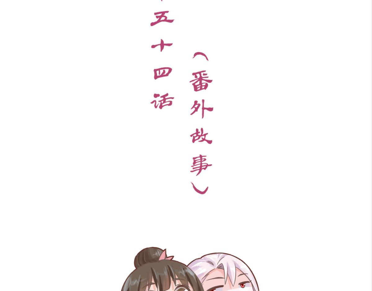 第54话：番外故事(1/2)-第54话