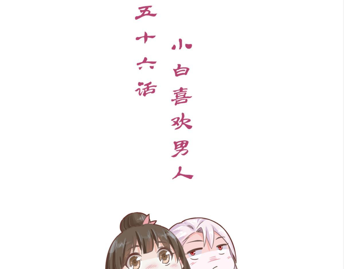 第56话：小白喜欢男人(1/2)-第56话