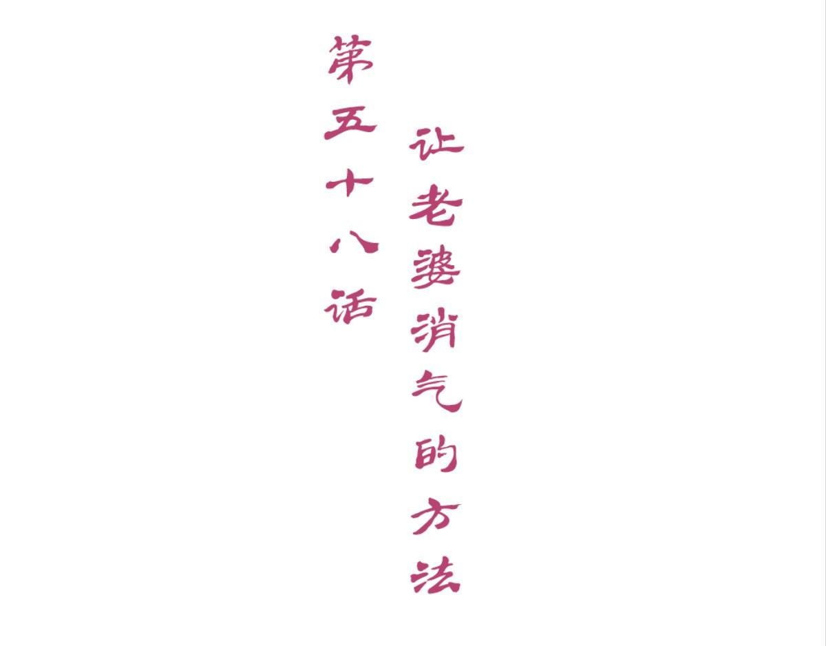 第58话：让老婆消气的方(1/2)-第58话
