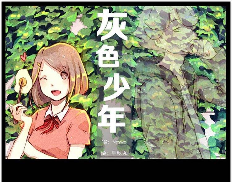 🍹灰色少年 第2话 谜样的正太，登场！ 第1页