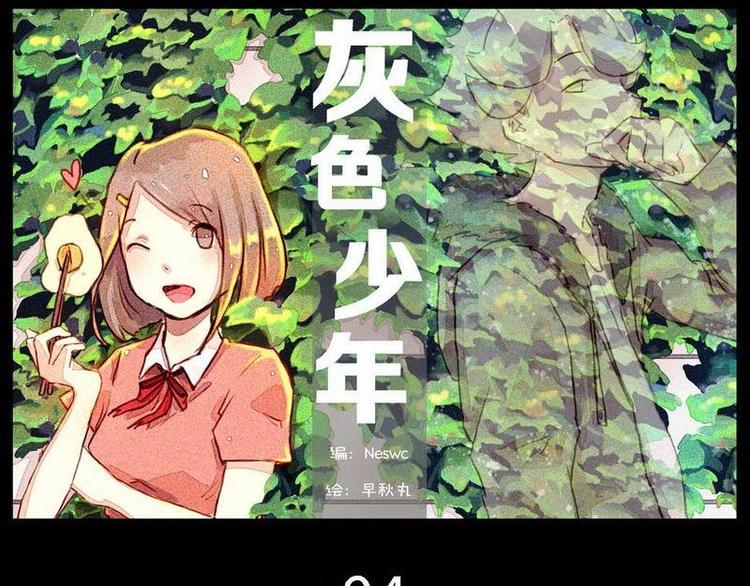 🍹灰色少年 第4话 清晨遇到的正太是... 第1页