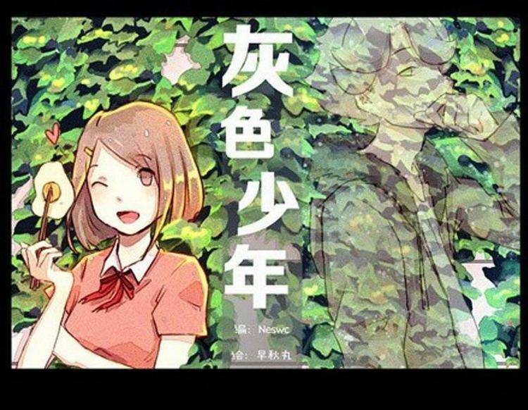 🍹灰色少年 第6话 储物间的秘密 第1页