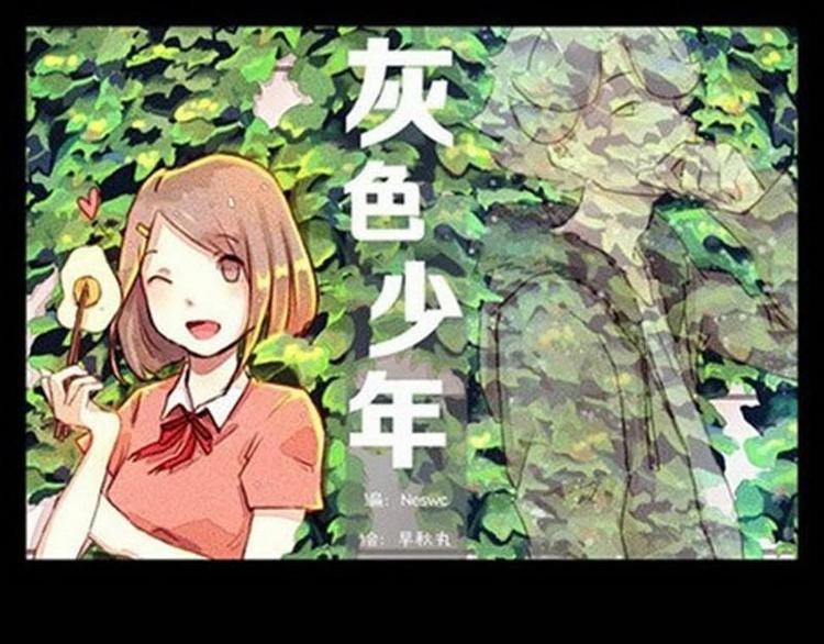 🍹灰色少年 第8话 新角色登场 第1页