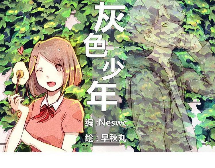 🍹灰色少年 第10话 神出鬼没 第1页