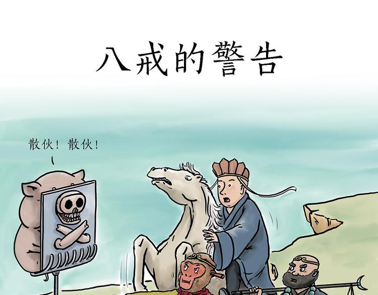 🍹繪心一笑 八戒的警告 第1页