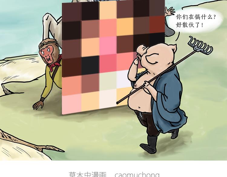 🍹繪心一笑 八戒的警告 第37页