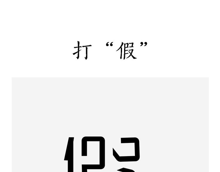 🍹繪心一笑 八戒的警告 第5页