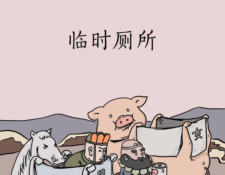🍹繪心一笑 临时厕所 第1页