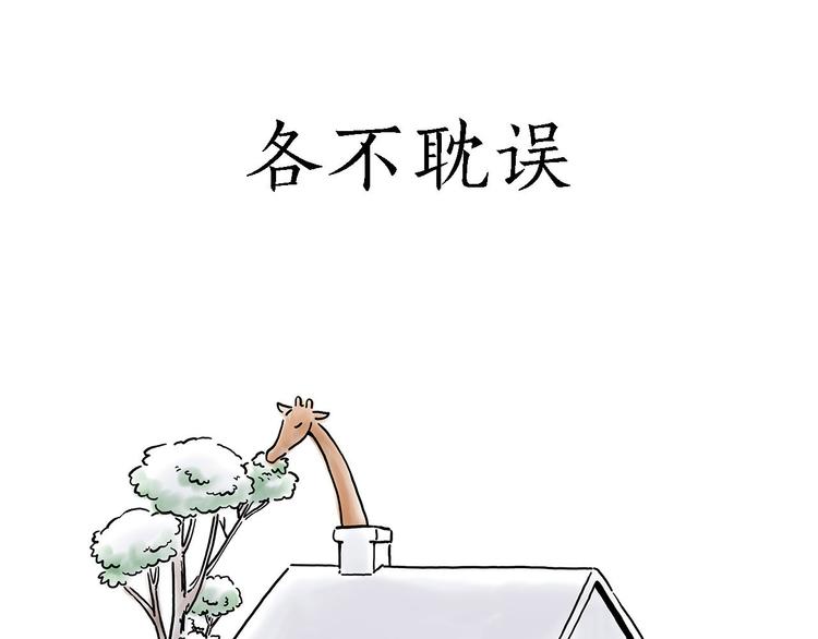 🍹繪心一笑 各不耽误 第29页