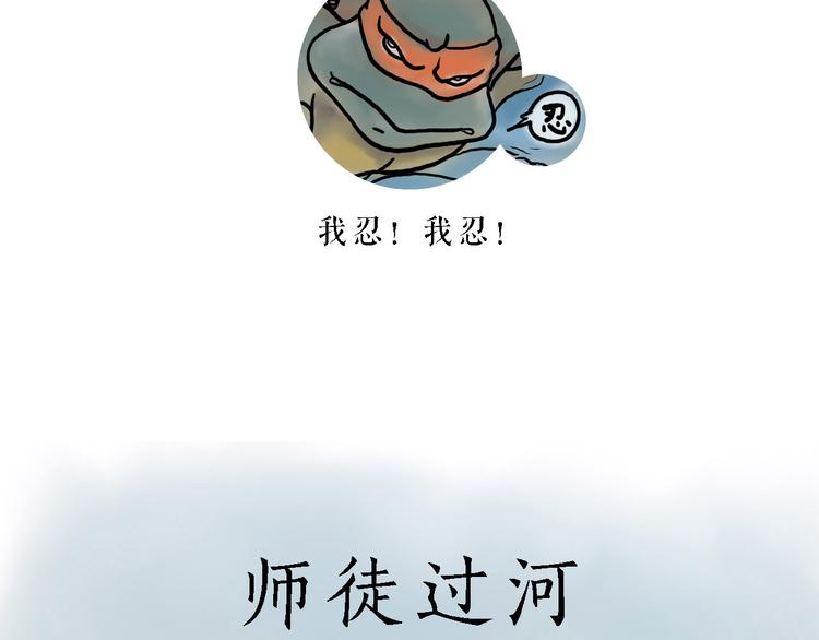 🍹繪心一笑 师徒过河 第2页