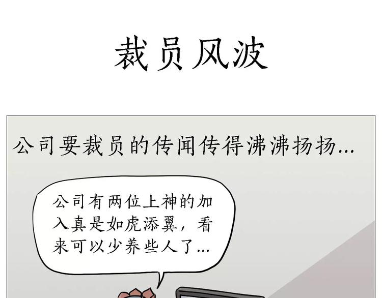 🍹繪心一笑 裁员风波 第1页