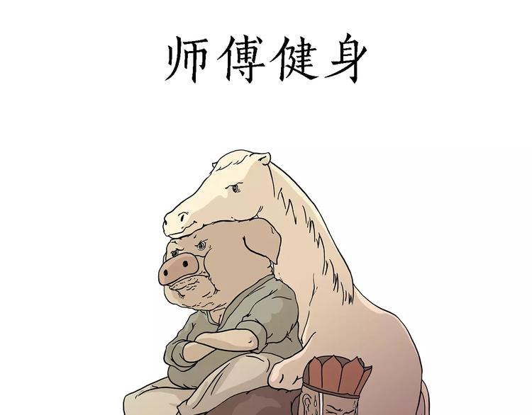 🍹繪心一笑 师傅健身 第1页