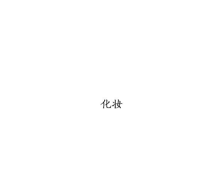 🍹繪心一笑 第162话  化妆 第11页