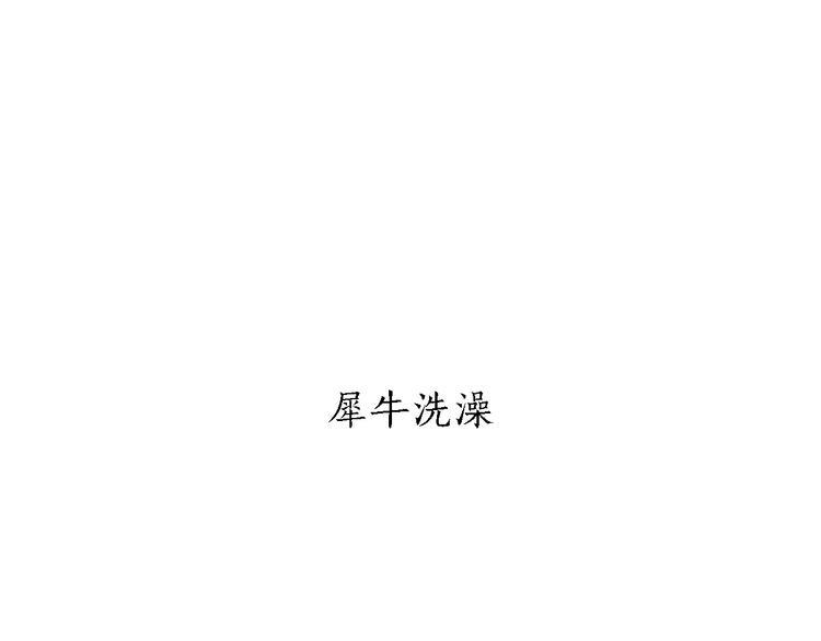 🍹繪心一笑 第164话  雨 第28页