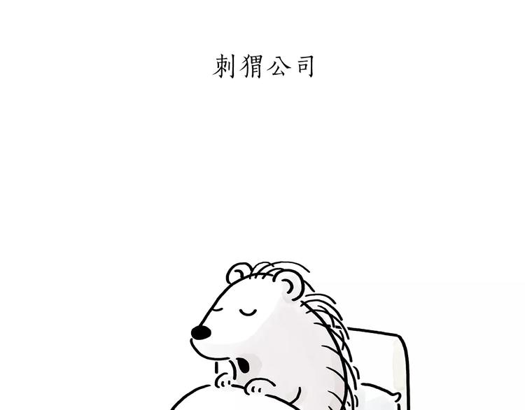 🍹繪心一笑 第174话 刺猬公司 第16页