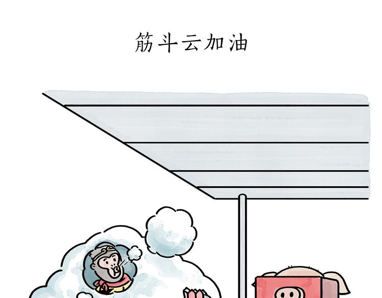🍹繪心一笑 第176话 筋斗云加油 第1页