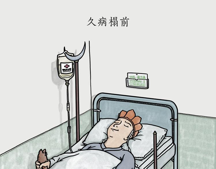 🍹繪心一笑 第184话 久病榻前 第1页