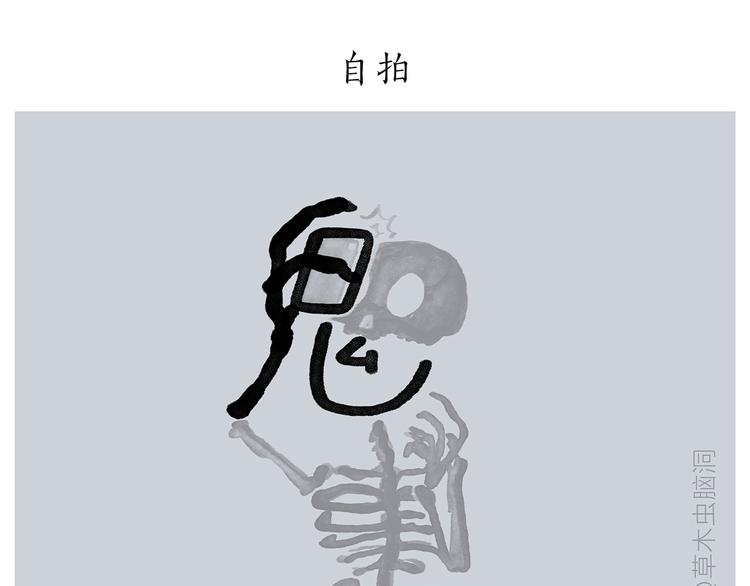 🍹繪心一笑 第186话 虫子很慌 第15页