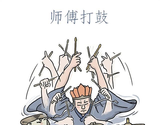 🍹繪心一笑 师傅打鼓 第13页
