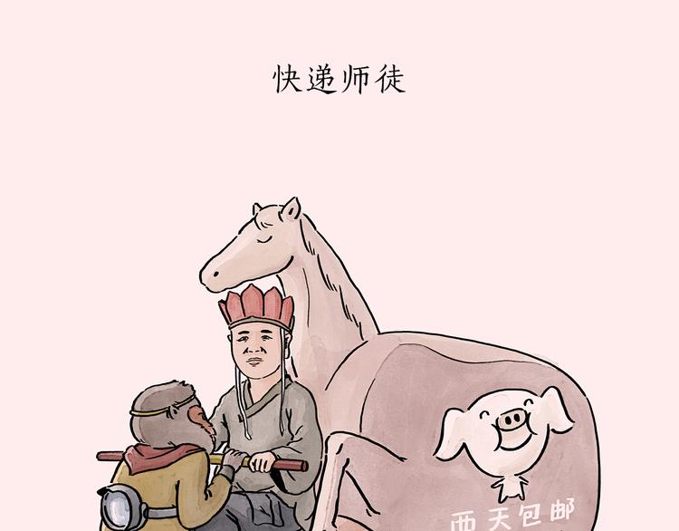 🍹繪心一笑 第196话 快递师徒 第1页