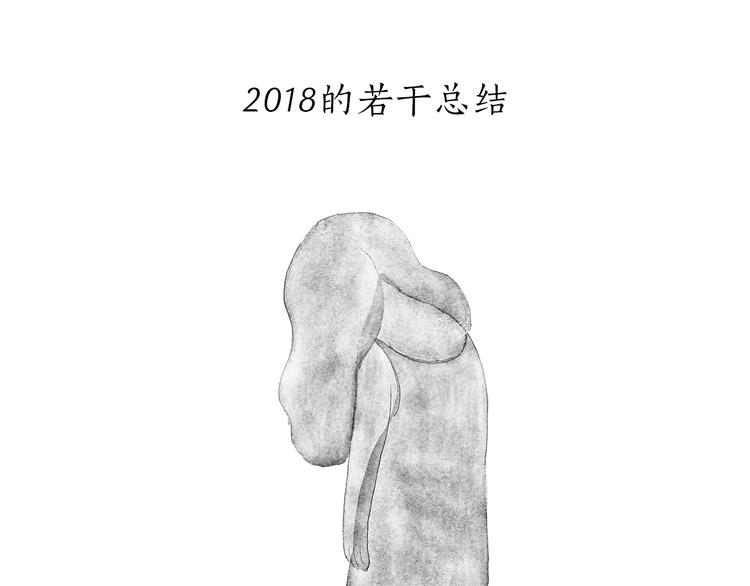 🍹繪心一笑 特别篇 2018年终总结 第7页