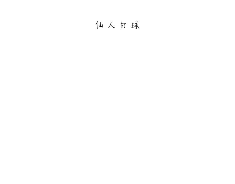 🍹繪心一笑 第204话 仙人打球 第1页