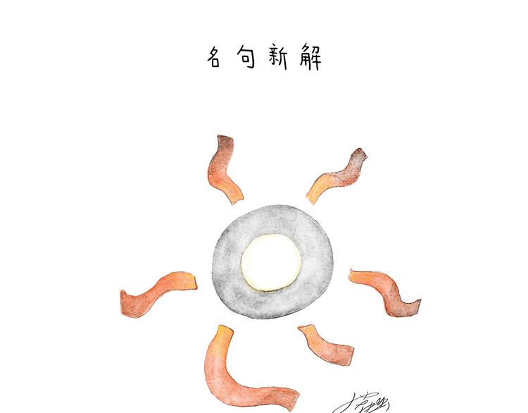 🍹繪心一笑 第208话 夏的晚餐 第6页