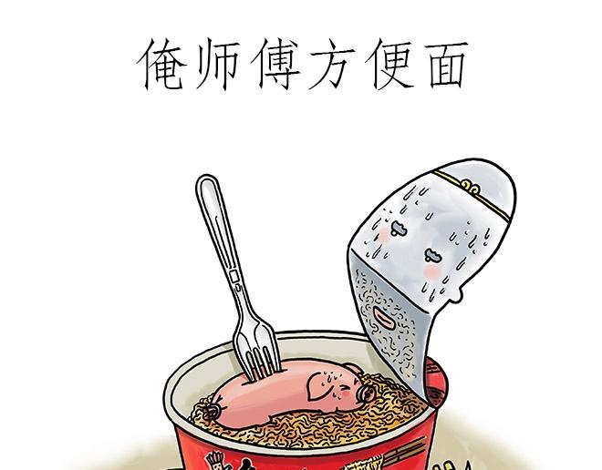 🍹繪心一笑 师傅吃泡面 第1页