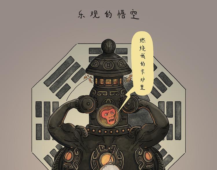 🍹繪心一笑 第214话 乐观的悟空 第1页