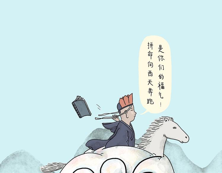 🍹繪心一笑 第218话 奔向西天 第1页