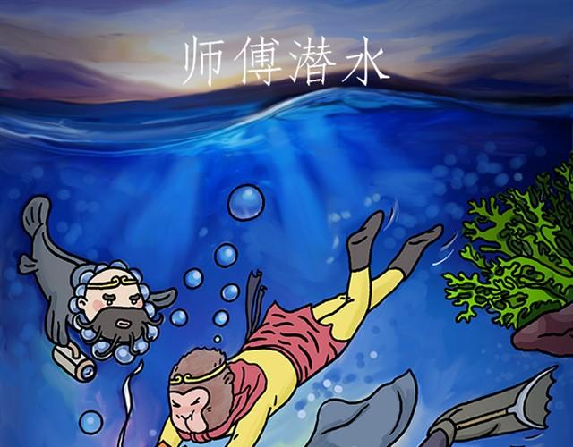 🍹繪心一笑 师傅潜水 第1页